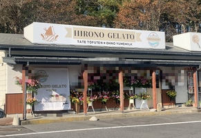 【岩手県洋野町】 「HIRONO GELATO(ヒロノジェラート)」 2022.10.28オープン！
