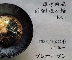 北海道札幌市東区北10条東に濃厚胡麻汁なし坦々麺専門店「わい」が本日プレオープンされたようです。