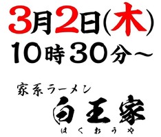 愛知県名古屋市中区栄に「家系ラーメン 白王家（はくおうや）」が3/2にオープンされたようです。