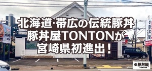 😀宮崎市日ノ出町で「宮崎初上陸【北海道・帯広の伝統豚丼】豚丼屋TONTONがオープン」