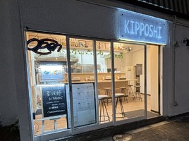 東京都港区芝に「吉法師（KIPPOSHI）」が本日移転オープンされたようです。