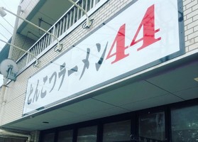 埼玉県ふじみ野市鶴ヶ岡に「とんこつラーメン44」が昨日オープンされたようです。