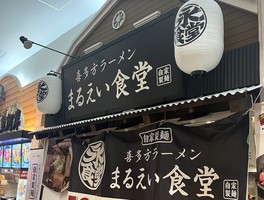 😀栃木県宇都宮市陽東で「ベルモール１階フードコートに新たなラーメン屋さんが誕生！まるえい食堂」