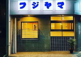 兵庫県姫路市立町に「居酒屋フジヤマ」が本日オープンのようです。