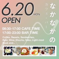 祝！6/20open『なかなかの』カフェバー（東京都中野区）