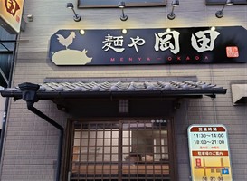 奈良県天理市守目堂町80-5に泥そば専門店「麺や岡田」が明日移転オープンのようです。