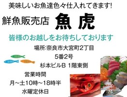 奈良県奈良市大宮町にお魚屋「魚虎（うおとら）」が4/30にオープンされたようです。