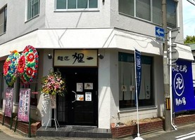 徳島県徳島市幸町にラーメン店「「麺匠 狸一（りいち）」が7/19にオープンされたようです。