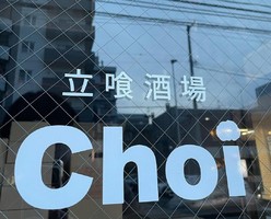 北海道札幌市白石区南郷通8丁目南に「立喰酒場Choi南郷店」が昨日グランドオープンされたようです。