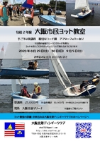 「大阪市民ヨット教室」参加者募集中　8月29日（土）、30日（日）、9月5日（土）の3日間コース