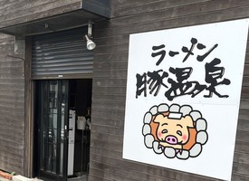 神奈川県横浜市港北区高田東に「ラーメン 豚温泉」が本日オープンのようです。