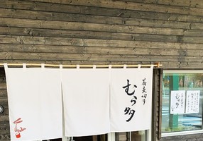 北海道岩見沢市1条西に「蕎麦切り むら多」が11/14にグランドオープンされたようです。