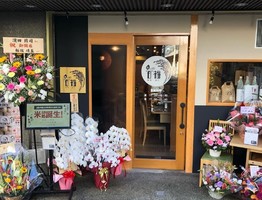 大阪市天王寺区石ヶ辻に「米Lab 百福 上本町店」が本日オープンされたようです。