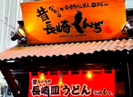 東京都渋谷区円山町に長崎ちゃんぽん皿うどん「長崎くんち」が先月オープンされたようです。