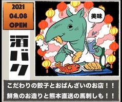 大阪市都島区片町2丁目に餃子×おばんざい「酒バク」が本日グランドオープンされたようです。