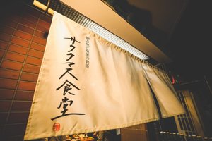 酒と魚と奄美の鶏飯。。東京都世田谷区桜丘4丁目に『サクラマス食堂』昨日オープン