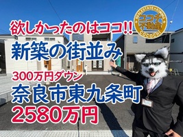 奈良市東九条町、駐車3台で前道6mの新築ばかりの街並みのマイホームが2580万円新築一戸建て販売中！