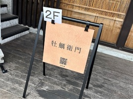 奈良市下三条町に牡蠣らぁ蕎麦「牡蠣衛門 奈良三条通り店」が7/13にオープンされたようです。