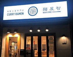 東京都目黒区青葉台3丁目にカレーラーメン専門店「麺屋 智」が本日グランドオープンのようです。