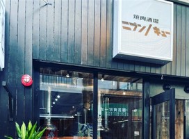 大阪府茨木市永代町に「焼肉酒場ニブンノキュー」が6/24にオープンされたようです。