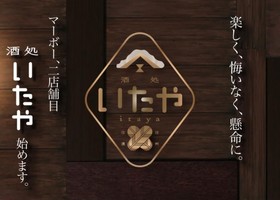 神奈川県横浜市西区高島に「信州酒処 いたや」が3/9にオープンされたようです。