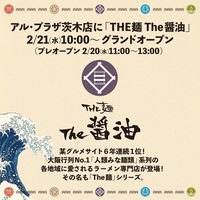 大阪府茨木市上郡に「THE麺 the醤油 アル・プラザ茨木店」が明日グランドオープンのようです。