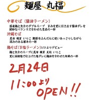 福岡市東区和白丘にラーメン屋「麺屋 丸福」が昨日オープンされたようです。