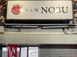 埼玉県川越市南台にラーメン屋「らぁ麺 NOBU」が明日オープンのようです。