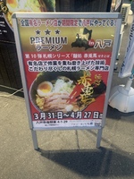 【プレミアムラーメン八戸】麺処　赤兎馬(せきとば)が21.4.27まで出店しています！