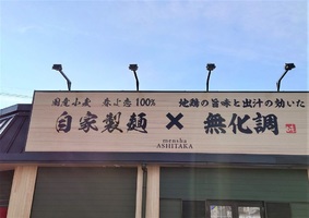 長野県長野市中御所4丁目に淡麗系ラーメン店「麺社あし鷹」が本日オープンのようです。