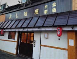 東京都文京区本郷に「よし麺屋」が2/15にオープンされたようです。