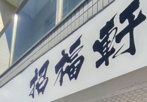 名古屋市北区萩野通に「薬膳ラーメン 招福軒（しょうふくけん）」が昨日移転オープンされたようです。