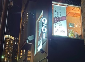 小さなお店だけど開放感ある空間...東京都中央区月島4丁目に「酒場961」2/16オープン