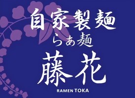 愛知県名古屋市西区堀端町に「自家製麺 らぁ麺 藤花」が本日オープンされたようです。