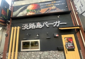 大阪市阿倍野区阪南町に「淡路島バーガー昭和町店」が本日オープンのようです。