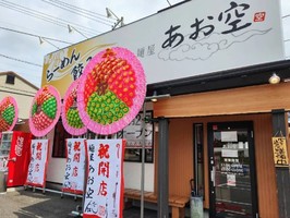 千葉市中央区赤井町に「麺屋 あお空」が本日グランドオープンされたようです。