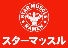 東京都千代田区内神田にラーメン店「スターマッスル」が本日オープンされたようです。