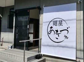  埼玉県上尾市中分にラーメン屋「麺屋あきづ」が本日オープンされたようです。