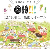 発酵を体験するテーマパーク...埼玉県飯能市飯能に「OH!!!」10/16グランドオープン