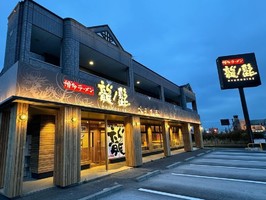 栃木県佐野市鐙塚町に博多ラーメン「龍ノ髭 佐野店」が4/6にグランドオープンされるようです。
