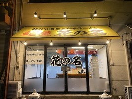 長野県佐久市猿久保に超乳化濃厚二郎系ラーメン「麺屋 花の名」が本日オープンされたようです。