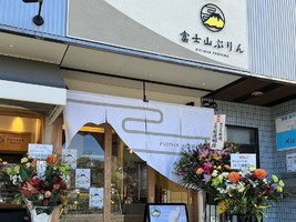 山梨県南都留郡富士河口湖町船津にぷりん専門店「富士山ぷりん」が2/19にオープンされたようです。