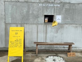 愛知県岡崎市籠田町に「ニュースタンドWOW」が7/7β版(バナナ版)をオープンされたようです。