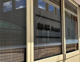 祝！7/30open『麒麟kan』焼き菓子店（和歌山県新宮市）