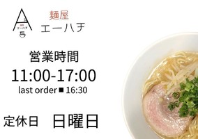 鳥取県倉吉市山に「麺屋 エーハチ」が本日オープンされたようです。