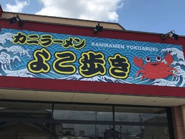 岐阜県各務原市鵜沼ミッ池町に「カニらーめん よこ歩き」が6/24よりプレオープンのようです。