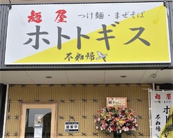 石川県金沢市窪に「麺屋 ホトトギス」が本日グランドオープンされたようです。