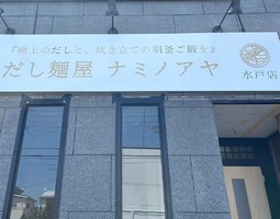 茨城県水戸市吉沢町に「だし麺屋ナミノアヤ水戸店」が9/20にグランドオープンされたようです。