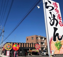 栃木県宇都宮市東簗瀬に「らーめん屋台 博多イチロー」が本日グランドオープンのようです。