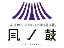 東京都武蔵野市西久保に「風ノ鼓（かぜのこ）」が昨日オープンされたようです。